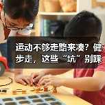 运动不够走路来凑?健步走,这些“坑”别踩!(图2) 运动不够走路来凑?健步走,这些“坑”别踩!(图2)