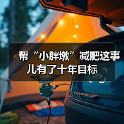 帮“小胖墩”减肥这事儿有了十年目标(图4) 帮“小胖墩”减肥这事儿有了十年目标(图4)