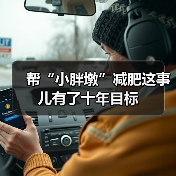 帮“小胖墩”减肥这事儿有了十年目标(图3) 帮“小胖墩”减肥这事儿有了十年目标(图3)