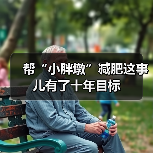 帮“小胖墩”减肥这事儿有了十年目标(图1) 帮“小胖墩”减肥这事儿有了十年目标(图1)