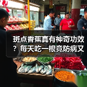 斑点香蕉真有神奇功效?每天吃一根竟防病又养生!(图2) 斑点香蕉真有神奇功效?每天吃一根竟防病又养生!(图2)