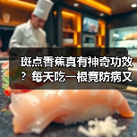 斑点香蕉真有神奇功效?每天吃一根竟防病又养生!(图4) 斑点香蕉真有神奇功效?每天吃一根竟防病又养生!(图4)