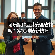 可乐瓶种豆芽安全省钱吗？家庭种植新技巧