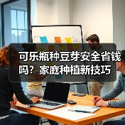 可乐瓶种豆芽安全省钱吗？家庭种植新技巧（图2）