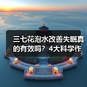 三七花泡水改善失眠真的有效吗?4大科学作用解析(图4) 三七花泡水改善失眠真的有效吗?4大科学作用解析(图4)