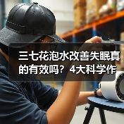 三七花泡水改善失眠真的有效吗？4大科学作用解析