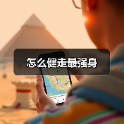怎么健走最强身