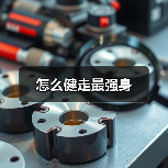 怎么健走最强身(图3) 怎么健走最强身(图3)