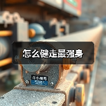 怎么健走最强身(图4) 怎么健走最强身(图4)
