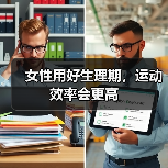 女性用好生理期,运动效率会更高(图3) 女性用好生理期,运动效率会更高(图3)