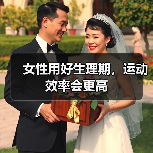 女性用好生理期,运动效率会更高(图4) 女性用好生理期,运动效率会更高(图4)