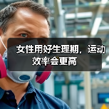 女性用好生理期，运动效率会更高