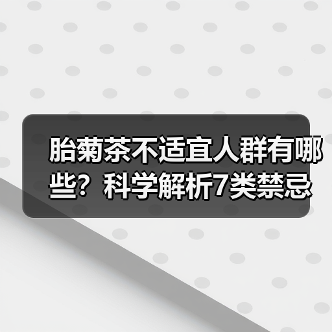 胎菊茶不适宜人群有哪些？科学解析7类禁忌人群