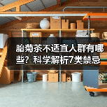 胎菊茶不适宜人群有哪些?科学解析7类禁忌人群(图2) 胎菊茶不适宜人群有哪些?科学解析7类禁忌人群(图2)