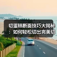 切蛋糕断面技巧大揭秘：如何轻松切出完美切口？（图4）