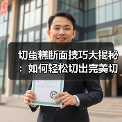 切蛋糕断面技巧大揭秘：如何轻松切出完美切口？（图3）