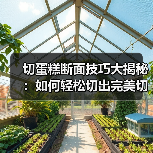 切蛋糕断面技巧大揭秘：如何轻松切出完美切口？（图2）