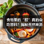 食物里的“胶”真的会吃塑料？揭秘天然来源与食品添加剂真相（图4）