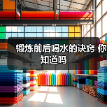 锻炼前后喝水的诀窍 你知道吗(图3) 锻炼前后喝水的诀窍 你知道吗(图3)