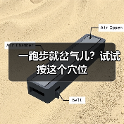 一跑步就岔气儿?试试按这个穴位(图1) 一跑步就岔气儿?试试按这个穴位(图1)