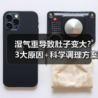 湿气重导致肚子变大?3大原因+科学调理方案详解(图4) 湿气重导致肚子变大?3大原因+科学调理方案详解(图4)