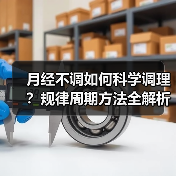 月经不调如何科学调理？规律周期方法全解析（图2）