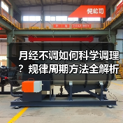 月经不调如何科学调理？规律周期方法全解析（图4）