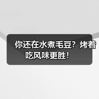 你还在水煮毛豆?烤着吃风味更胜!(图4) 你还在水煮毛豆?烤着吃风味更胜!(图4)