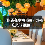 你还在水煮毛豆?烤着吃风味更胜!(图3) 你还在水煮毛豆?烤着吃风味更胜!(图3)
