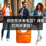 你还在水煮毛豆？烤着吃风味更胜！