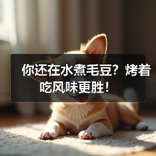 你还在水煮毛豆?烤着吃风味更胜!(图2) 你还在水煮毛豆?烤着吃风味更胜!(图2)