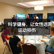 科学健身,让女性远离运动损伤(图3) 科学健身,让女性远离运动损伤(图3)