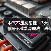 中气不足别忽视！3大信号+科学调理法，改善不适（图1）