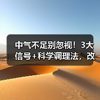 中气不足别忽视！3大信号+科学调理法，改善不适（图2）