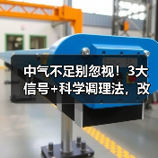 中气不足别忽视！3大信号+科学调理法，改善不适（图4）