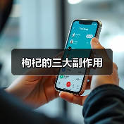 枸杞的三大副作用(图3) 枸杞的三大副作用(图3)