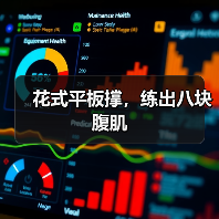 花式平板撑，练出八块腹肌（图1）