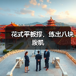 花式平板撑，练出八块腹肌（图3）