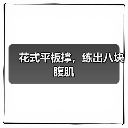 花式平板撑，练出八块腹肌（图4）