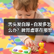 舌头发白厚+白发多怎么办？脾胃虚寒在报警，调理方法解析