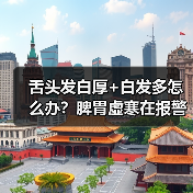 舌头发白厚+白发多怎么办？脾胃虚寒在报警，调理方法解析（图2）