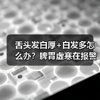 舌头发白厚+白发多怎么办？脾胃虚寒在报警，调理方法解析（图4）