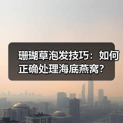 珊瑚草泡发技巧：如何正确处理海底燕窝？（图2）