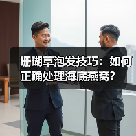 珊瑚草泡发技巧：如何正确处理海底燕窝？（图3）