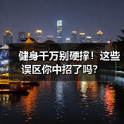 健身千万别硬撑!这些误区你中招了吗?(图1) 健身千万别硬撑!这些误区你中招了吗?(图1)