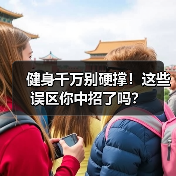 健身千万别硬撑!这些误区你中招了吗?(图3) 健身千万别硬撑!这些误区你中招了吗?(图3)