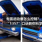 有氧运动量怎么控制？“1357”口诀教你科学锻炼