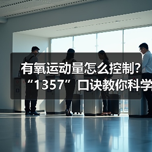 有氧运动量怎么控制?“1357”口诀教你科学锻炼(图2) 有氧运动量怎么控制?“1357”口诀教你科学锻炼(图2)