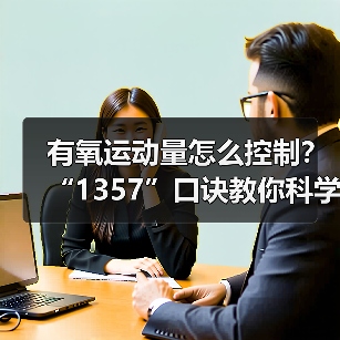 有氧运动量怎么控制?“1357”口诀教你科学锻炼(图3) 有氧运动量怎么控制?“1357”口诀教你科学锻炼(图3)
