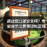 运动戴口罩安全吗?专家揭示注意事项和正确防护方法(图2) 运动戴口罩安全吗?专家揭示注意事项和正确防护方法(图2)